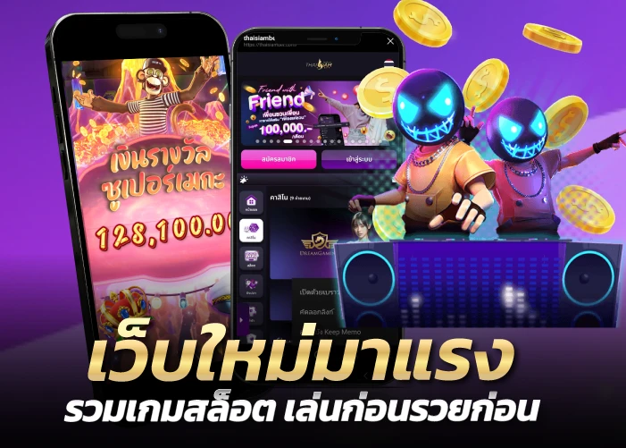 เว็บใหม่มาแรง รวมเกมสล็อต เล่นก่อนรวยก่อน