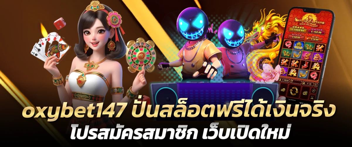 oxybet147 ปั่นสล็อตฟรีได้เงินจริง โปรสมัครสมาชิก เว็บเปิดใหม่