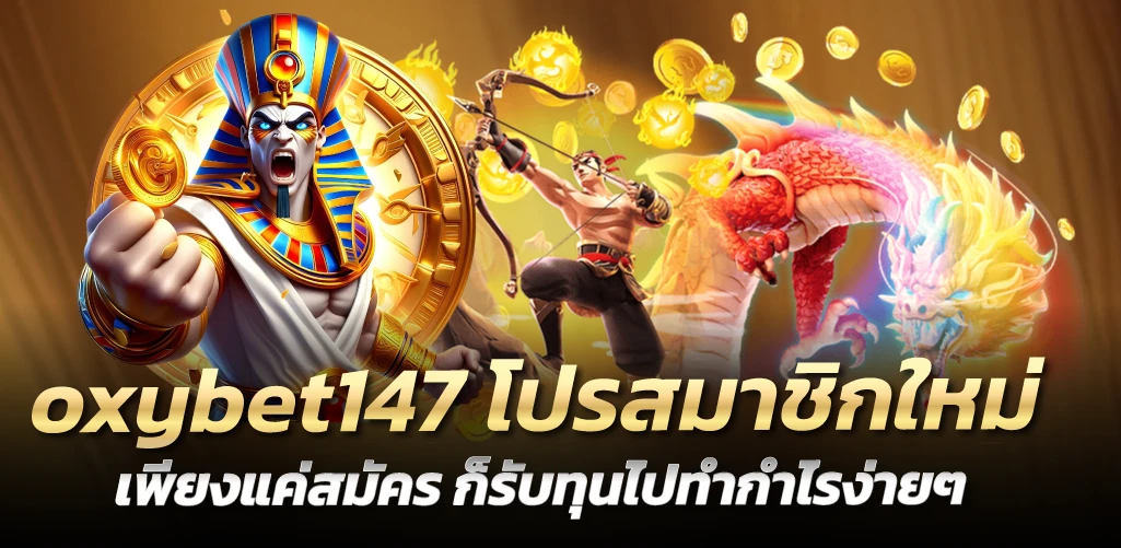 oxybet147 โปรสมาชิกใหม่ เพียงแค่สมัคร ก็รับทุนไปทำกำไรง่ายๆ