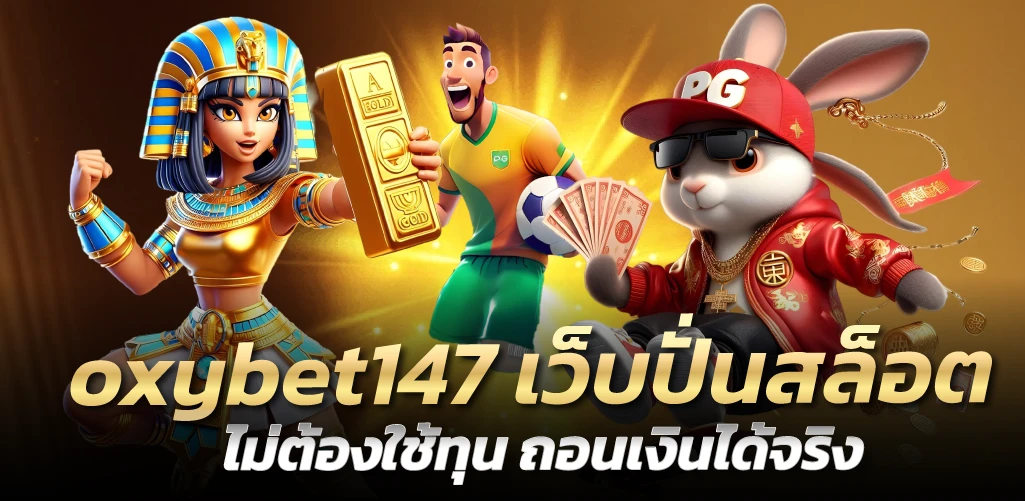 oxybet147 เว็บปั่นสล็อต ไม่ต้องใช้ทุน ถอนเงินได้จริง