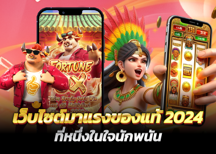 เว็บไซต์มาแรงของแท้ 2024 ที่หนึ่งในใจนักพนัน