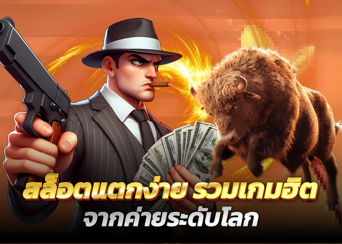 สล็อตแตกง่าย รวมเกมฮิต จากค่ายระดับโลก