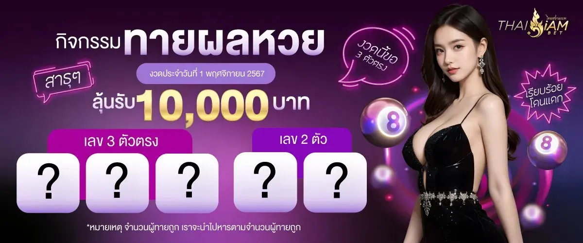 thaisiambet-กิจกรรมทายผลหวย