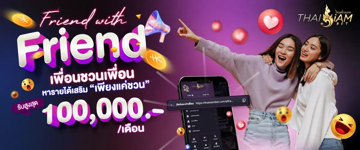 thaisiambet-ชวนเพื่อนรับทรัพย์