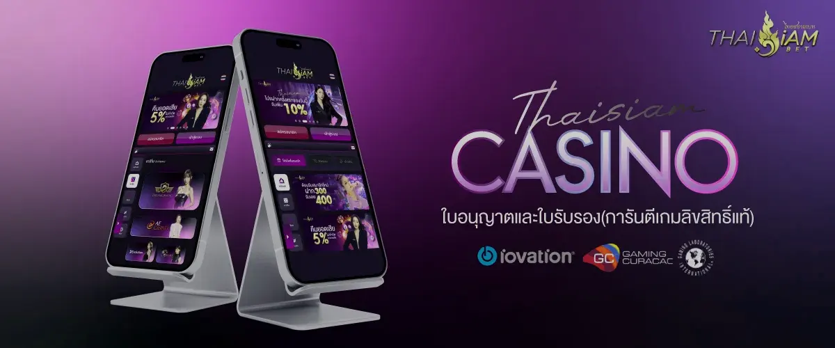 thaisiambet มีใบรับรองแท้ มั่นคง ปลอดภัย