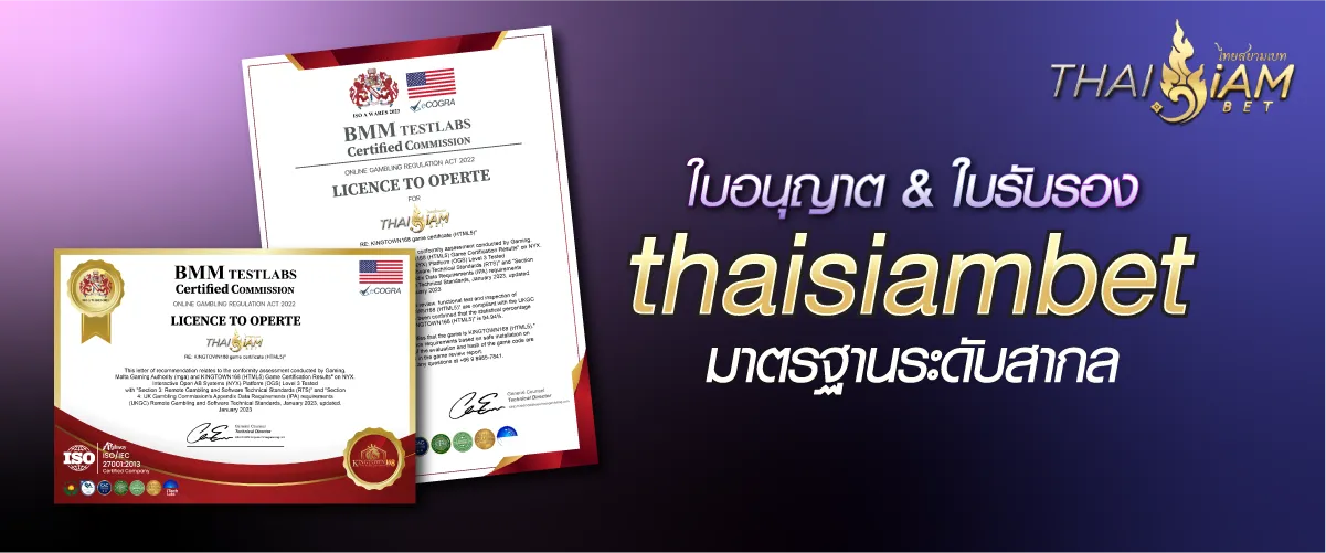 ใบอนุญาต & ใบรับรอง thaisiambet มาตรฐานระดับสากล